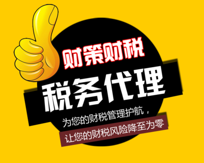 稅務代理服務 企業(yè)合規(guī)經營與風險防范的得力助手